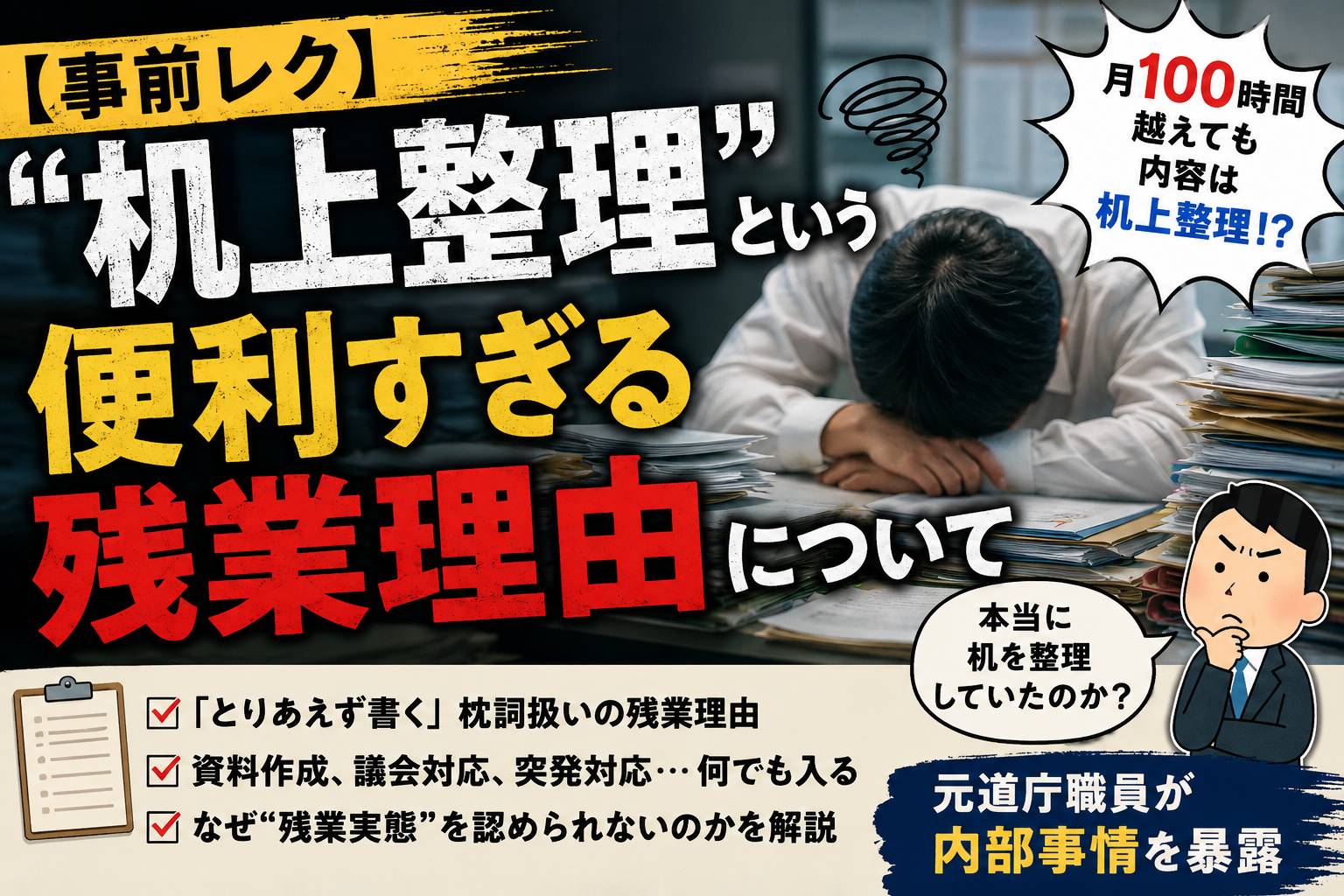 【事前レク】“机上整理”という便利すぎる残業理由についてについて